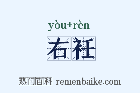 右衽是什么意思的图片